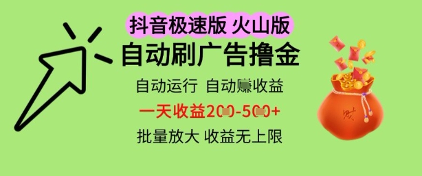 抖音火山极速商城自动刷广告撸金,自动运行挣收益,一天稳定2-5张,多机多挣,收益无上限【揭秘】-金融资料分享