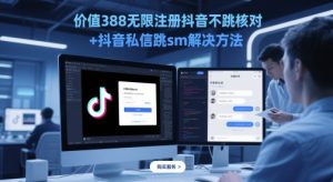 价值388无限注册抖音不跳核对+抖音私信跳sm解决方法，5月最新抖音跳核对技术-金融资料分享