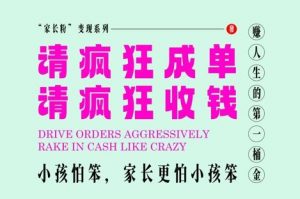 家长粉变现,每逢大假小假是真的都在疯狂成单疯狂收米,在教培行业里挣你人生的第一桶金,轻松又高效-金融资料分享