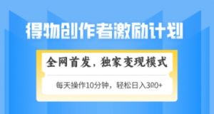 得物搞米新玩法2.0，独家变现模式，轻松上手，日入3张+可矩阵，可放大【揭秘】-金融资料分享