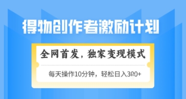 得物搞米新玩法2.0,独家变现模式,轻松上手,日入3张+可矩阵,可放大【揭秘】-金融资料分享