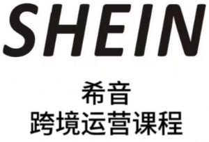 SHEIN希音全流程运营实战课，适合全托管与半托管模式卖家全面提升运营能力-金融资料分享