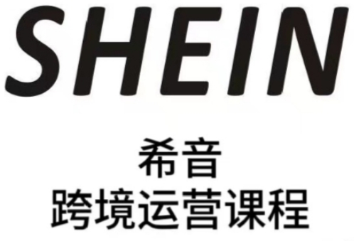 SHEIN希音全流程运营实战课，适合全托管与半托管模式卖家全面提升运营能力-金融资料分享