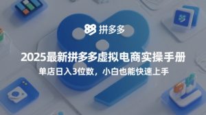 2025最新拼多多虚拟电商实操手册,单店日入3位数,小白也能快速上手【附赠选品工具】-金融资料分享