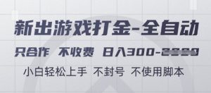 游戏打金全自动，只合作不收费，日入3张+，小白轻松上手，不封号不使用脚本【揭秘】-金融资料分享