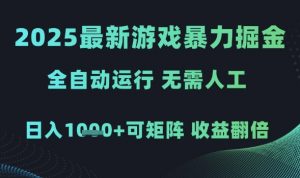 2025最新游戏暴力掘金，全自动运行，无需人工，日入1k+可矩阵收益翻倍【揭秘】-金融资料分享