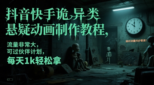 抖音快手诡异类悬疑动画制作教程,流量非常大,可过伙伴计划,每天1k轻松拿-金融资料分享