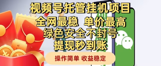 视频号托管挂G项目全网最稳,单价最高,绿色安全不封号提现秒到账,操作简单,收益稳定【揭秘】-金融资料分享