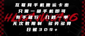 互联网手机搬运卡密,只需一部手机即可,有手就行,几秒一单,无次数限制,多劳多得,日入3张【揭秘】-金融资料分享