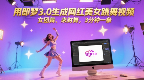用即梦3.0生成网红美女跳舞视频，女团舞、来财舞，3分钟一条-金融资料分享