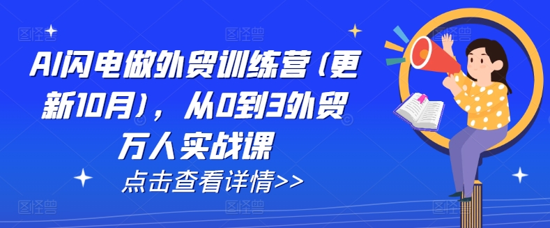 AI闪电做外贸训练营(更新25年5月)，从0到3外贸万人实战课-金融资料分享