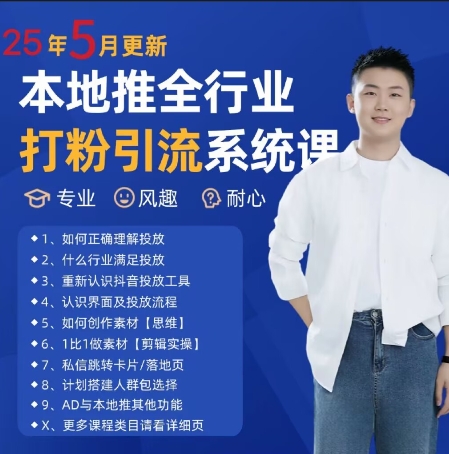 最新打粉引流获客实用课程，25年5月最新本地推全行业打粉引流系统课-金融资料分享