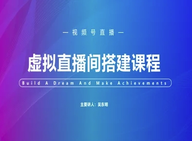 视频号虚拟直播间搭建-视频号教程-金融资料分享