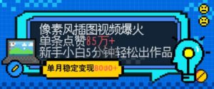 emo忧郁氛围感拉满,像素风视频爆火单条点赞50W,新手小白也能5分钟一条,稳定月入8k+-金融资料分享