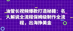 油管长视频爆款打造秘籍：名人解说全流程保姆级制作全流程，出海挣美金-金融资料分享