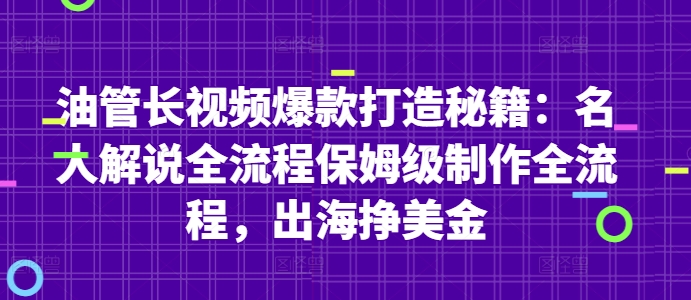 油管长视频爆款打造秘籍:名人解说全流程保姆级制作全流程,出海挣美金-金融资料分享