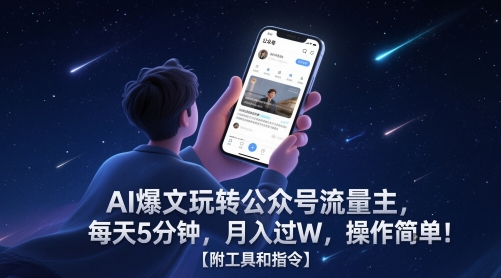 AI爆文玩转公众号流量主，每天5分钟，月入过W，操作简单！【附工具和指令】-金融资料分享