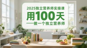 2025独立营养师实操课，用100天做一个独立营养师-金融资料分享