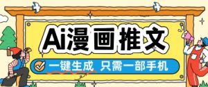 AI漫画推文一键生成,只需一部手机,操作简单,无脑怼就可以了-金融资料分享