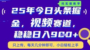 今日头条视频赛道最新玩法,每天十分钟,保底日入9张+【揭秘】-金融资料分享