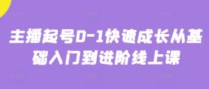 主播起号0-1快速成长从基础入门到进阶线上课-金融资料分享