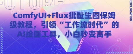 ComfyUI+Flux批量生图保姆级教程，引领“工作流时代”的AI绘画工具，小白秒变高手-金融资料分享