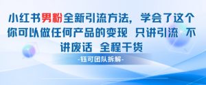 小红书男粉引流 学会了这个变现很容易，不讲废话全程针对男人的打法 全程干货-金融资料分享