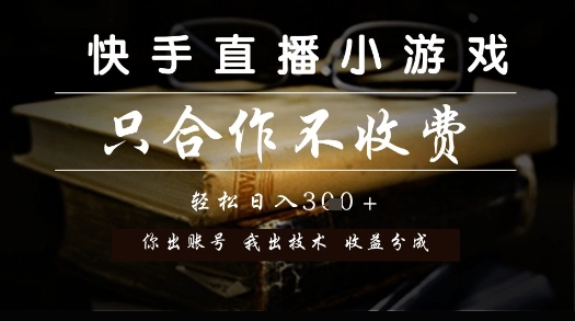 快手直播小游戏，只合作不收费，你出账号我出技术， 分润模式【揭秘】-金融资料分享