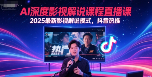 AI深度影视解说课程直播课，2025最新影视解说模式，抖音热推-金融资料分享