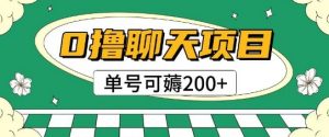 首发0撸聊天项目拆解无需实名认证单号可薅2张+-金融资料分享