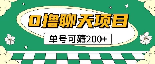 首发0撸聊天项目拆解无需实名认证单号可薅2张+-金融资料分享