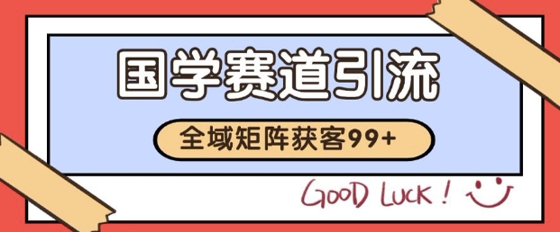 小红书某音国学赛道引流获客 自热矩阵日引200+【揭秘】-金融资料分享