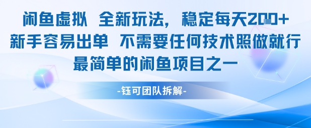 闲鱼虚拟全新玩法稳定每天2张新手容易出单不需要任何技术照做就行-金融资料分享