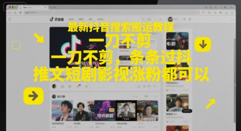 最新抖音搜索搬运教程，一刀不剪，条条过抖，推文短剧影视涨粉都可以-金融资料分享