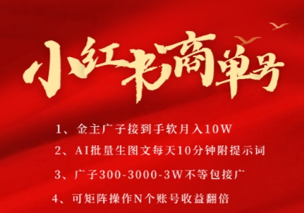 小红书商单号，AI轻松制作PLOG图文，商单接到手软3张-3k一条，每天轻松十分钟，矩阵n个账号，月入几个W-金融资料分享