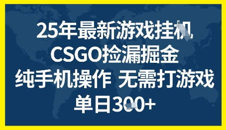 25年CSGO游戏搬砖,全自动挂G,不需要玩游戏,手机操作日入3张+【揭秘】-金融资料分享