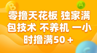 零撸天花板,独家满包技术 不养机 一小时撸满50+【揭秘】-金融资料分享