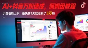 AI+抖音万粉速成,保姆级教程,小白也能上手,最快的3天就涨到了3万粉(更新中)-金融资料分享