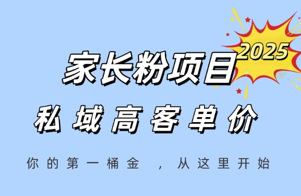 家长粉项目，一个可以长期变现暴利项目，私域高客单价，轻松完成你的人生第一桶金-金融资料分享