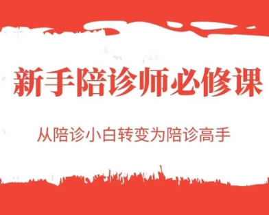 新手陪诊师必修课,从陪诊小白转变为陪诊高手-金融资料分享