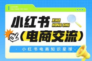 红薯电商知识星球，小红书电商交流-金融资料分享