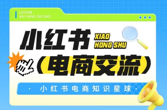 红薯电商知识星球，小红书电商交流-金融资料分享