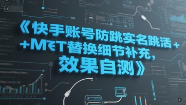 快手账号防跳实名跳激活注册方式+MT替换细节补充，效果自测-金融资料分享