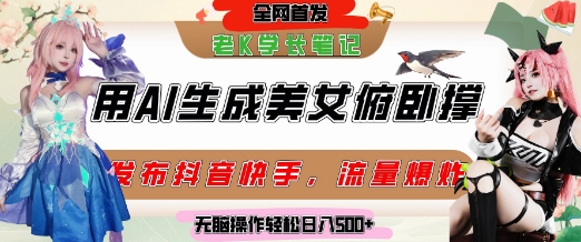 巧用AI让美女做俯卧撑，发布社交平台轻松涨粉变现，流量爆炸，挂抖音橱窗卖货，轻松实现日收入5张-金融资料分享