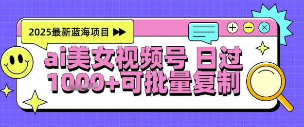 视频号AI美女跳舞暴力起号玩法，日入1k+，全程软件操作，小白也能玩的项目-金融资料分享
