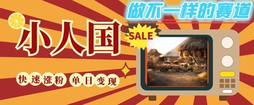 DeepSeek+绘图+视频制作小人国微观视频,小白轻轻松松上手,条条爆款,条条变现,单日就能收益-金融资料分享