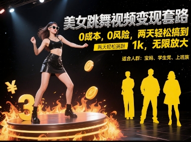 美女跳舞视频变现套路,0 成本 0 风险,两天轻松搞到 1k,无限放大【揭秘】-金融资料分享