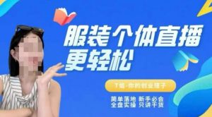 个体直播保姆级教程，简单落地、新手必学、全盘实操、只讲干货-金融资料分享