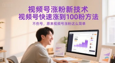 视频号涨粉新技术，视频号快速涨到100粉方法，不伤号，原来视频号涨粉这么简单-金融资料分享