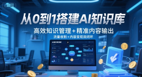 从0到1搭建AI知识库，高效知识管理+精准内容输出，流量收割+内容变现双闭环-金融资料分享